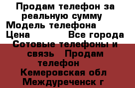 Продам телефон за реальную сумму › Модель телефона ­ ZTE › Цена ­ 6 500 - Все города Сотовые телефоны и связь » Продам телефон   . Кемеровская обл.,Междуреченск г.